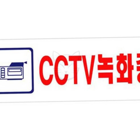 덧샘 아크릴표지판 CCTV녹화중 U 270X95X2MM 안내판 문구 실내표찰 CCTV표지판 팻말