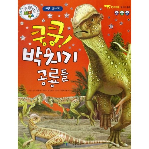 쿵쿵! 박치기 공룡들:박치기 공룡, 한국톨스토이
