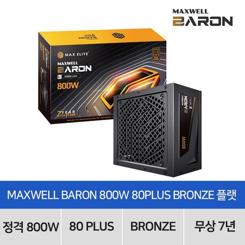 맥스엘리트 MAXWELL BARON 800W 80PLUS BRONZE 플랫