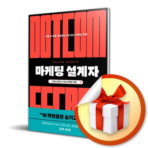 사은품증정) 마케팅 설계자 / 자동 수익을 실현하는 28가지 마케팅 과학