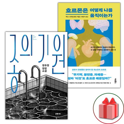 종의 기원 + 호르몬은 어떻게 나를 움직이는가 세트 (선물 증정)