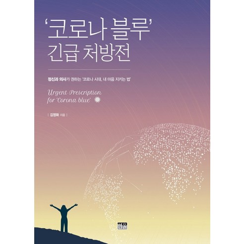 ''코로나 블루'' 긴급 처방전:정신과 의사가 권하는 ‘코로나 시대 내 마음 지키는 법’, 한울, 김영화