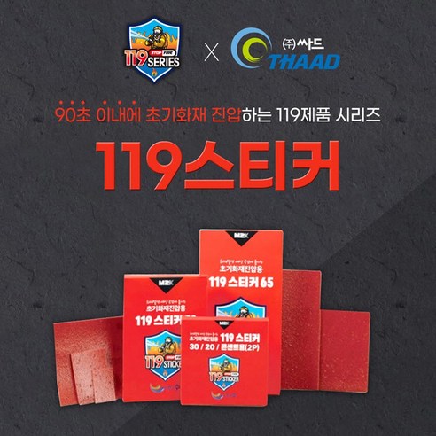 [싸드]119스티커 자동소화 소화기 화재방지용 소화캡슐, 119스티커 20, 1개