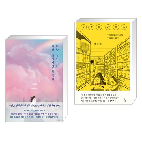 벼랑 끝이지만 아직 떨어지진 않았어 + 어쩌다 편의점 (전2권), 프롤로그