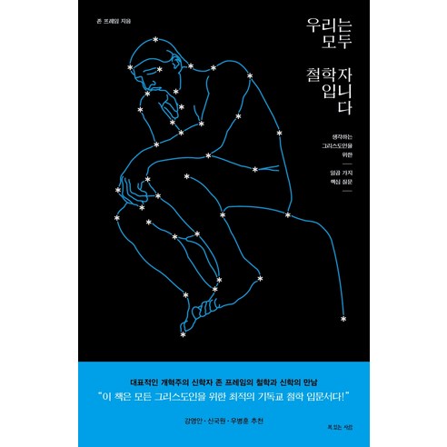 우리는 모두 철학자입니다:생각하는 그리스도인을 위한 일곱 가지 핵심 질문, 복있는사람
