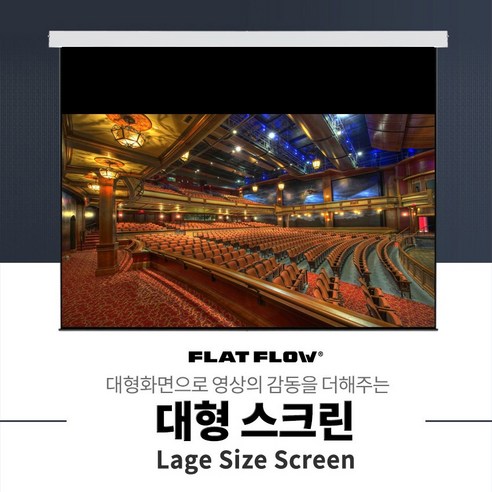 플랏플로우 F-OS200W 와이드 200인치 국산 대형 노출형 전동 스크린 빔스크린, 노출형 와이드 200인치+무선세트