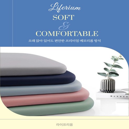 구름 위를 걷는 듯한 편안함, 라이프리움 메모리폼 의자 방석