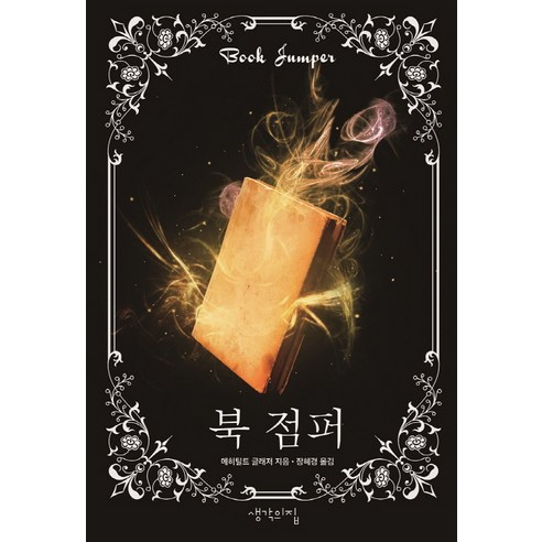 梅希蒂爾特·格拉澤  Book Jumper  思想之家  德國文學  德國書籍  德國作家  德國書籍  德國名著  小說  外國文學