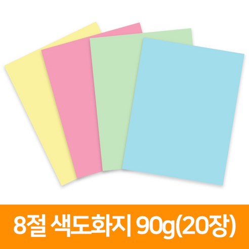 8절 색도화지 90g(20장)