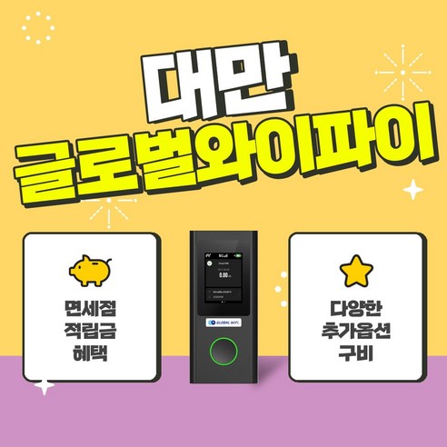 대만 4G 5G 포켓와이파이 / 한국 택배 수령&반납 / 글로벌와이파이 / 데이터 / 와이파이, 5G 무제한+안심보상100%