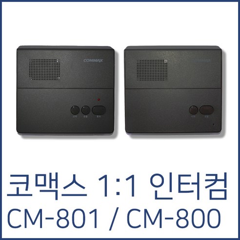 코맥스 CM-801 CM-800 직통식 인터폰 / 인터컴, CM-801(모기)