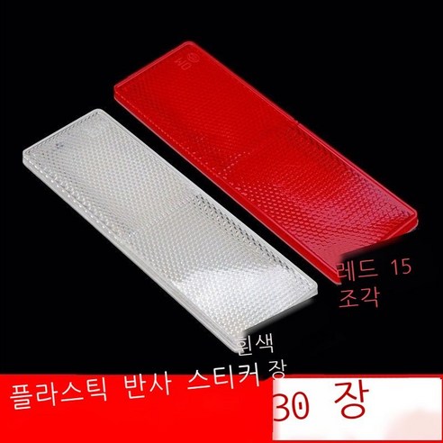 반사 경고판 화물차 반사 스티커 차체 스티커 연간 검사 빨간색과 흰색 표지 플라스틱 반사판 자동차 원광등 반사조 야간 반사기 차체 뒷부분 반광선 스티커 전용 차체 스티커 매 장, 30매 장착 반사판 4.5미터 빨간색과 흰색 각 15