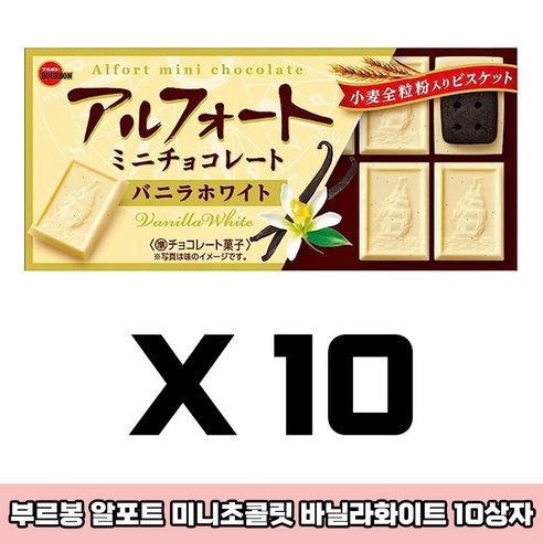 부드러운 바닐라와 화이트 초콜릿의 완벽한 조화, 부르봉 알포트 미니 초콜릿 바닐라 화이트로 달콤한 휴식을 선물하세요.
