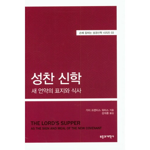 성찬 신학:새 언약의 표지와 식사, 부흥과개혁사