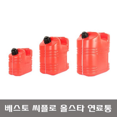 베스토 씨플로 올스타 연료통 B-AS5L / B-AS10L / B-AS20L (5L / 10L / 20L), 20L, 1개