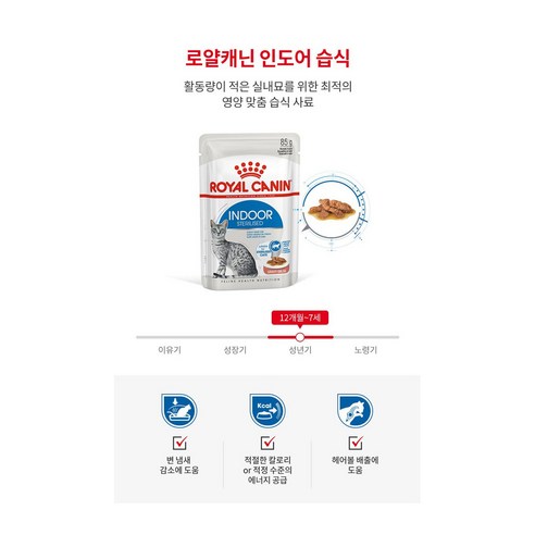 집 안 고양이의 건강과 행복을 위한 맞춤 영양, 로얄캐닌 인도어 습식 파우치