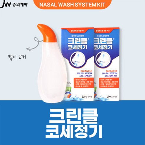 깨끗한 코, 상쾌한 숨! JW중외제약 코린클 코세정기로 건강한 코를 유지하세요.