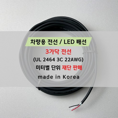 국산 차량용전선/차량용배선/LED배선 3가닥 (미터 단위 판매) DIY용배선 자동차 UL2464 22AWG, 7미터, 1개