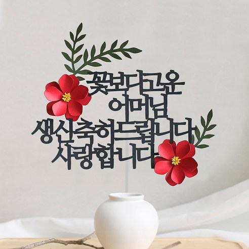 오몽스 꽃보다고운 엄마 아빠 케이크토퍼, 1개, 어머님-생신(레드)