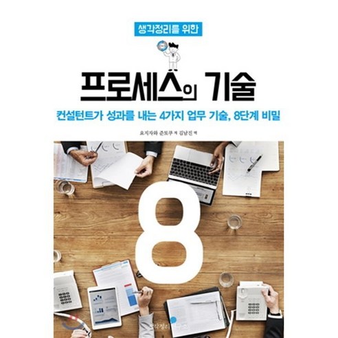 생각정리를 위한 프로세스의 기술:컨설턴트가 성과를 내는 4가지 업무 기술 8단계 비밀, 생각정리연구소, 요시자와 준토쿠