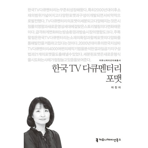 한국 TV 다큐멘터리 포맷, 커뮤니케이션북스