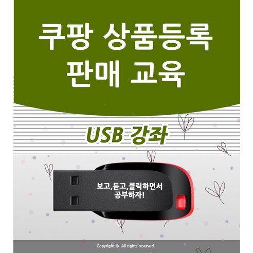 쿠팡 판매교육 상품등록 강좌 판매자 로켓 그로스 가이드 책 서적 보다 좋다 입점 창업 강의