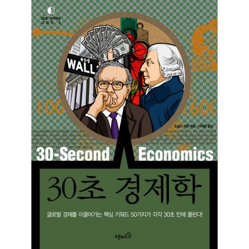 30초 경제학, 오픈하우스, 도널드 머론 등저/이재영 역