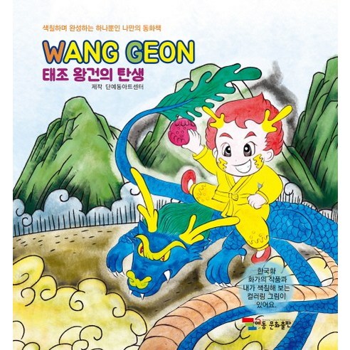 태조 왕건의 탄생:색칠하며 완성하는 하나뿐인 나만의 동화책, 예동문화출판, 단예동아트센터 저/정희도 그림