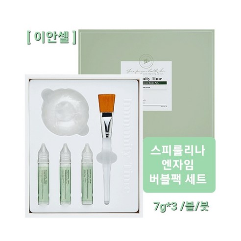 [이안셀] 이뮤니티타임 스피룰리나 엔자임 버블 팩 세트 [구성 본품 7g*3+붓+볼] 사은품증정+당일무료배송