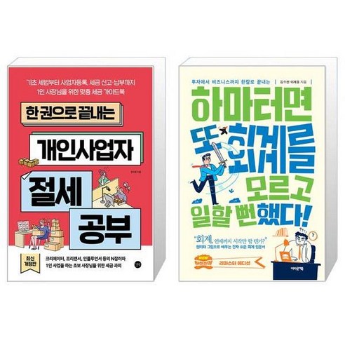 한 권으로 끝내는 개인사업자 절세 공부 + 하마터면 또 회계를 모르고 일할 뻔했다 [세트상품] 과학/공학