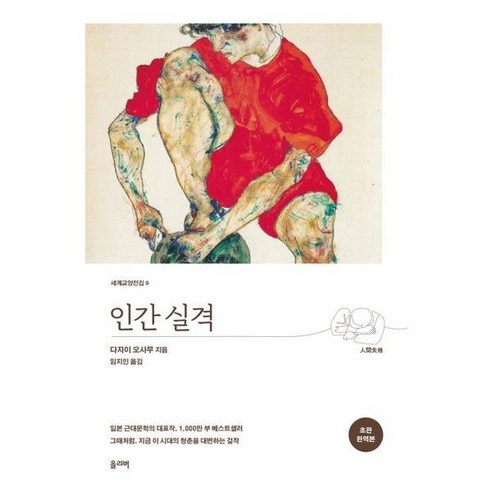 [올리버] 인간 실격(초판 완역본), 상세 설명 참조