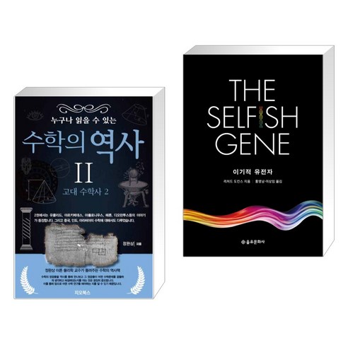 (서점추천) 누구나 읽을 수 있는 수학의 역사 2 + 이기적 유전자 The Selfish Gene (전2권), 지오북스