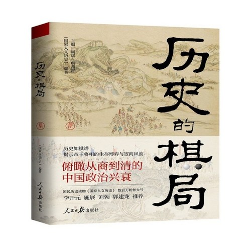 중국원서 历史的棋局 역사의 기국 国家人文历史 编著 국가인문역사 편, 国家人文历史，국가인문역사, 인민일보출판사