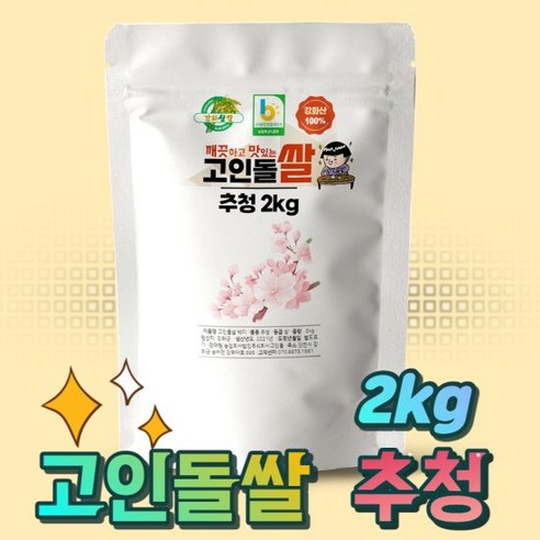 고인돌쌀 강화섬쌀 단일품종 추청 아끼바레 쌀2kg, 1개, 2kg