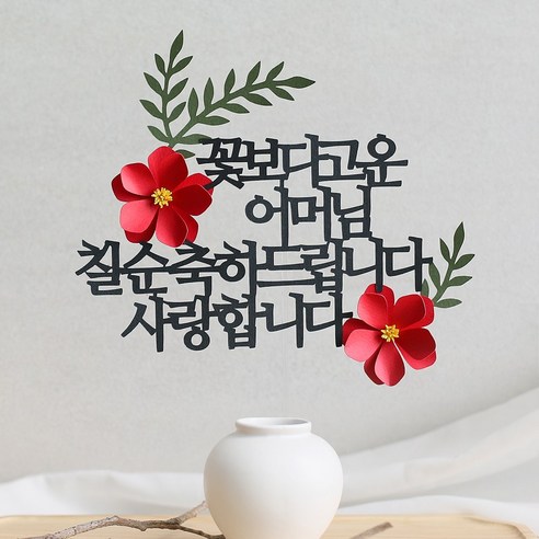 오몽스 꽃보다고운 엄마 아빠 케이크토퍼, 1개, 어머님-칠순(레드)