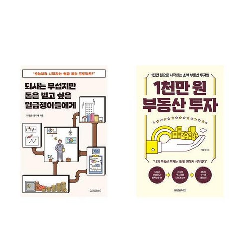 퇴사는 무섭지만 돈은 벌고 싶은 월급쟁이들에게 + 1천만원 부동산 투자 (전2권)