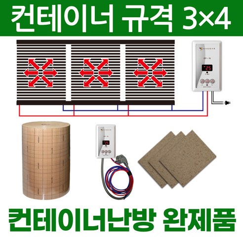 컨테이너 필름난방 전기난방필름 완제품 컨테이너3×4 컨테이너3×5 컨테이너3×6 컨테이너3×7 컨테이너3×9 온도조절기 단열재 합판보드포함 한솔DCS 컨테이너가격 Best Top5