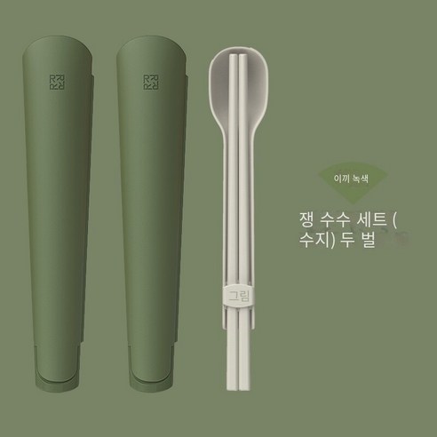 젓가락 숟가락 세트 휴대용 식기 2 조각 세트 학생 식기 젓가락 숟가락 저장 상자와 학교 작업, 2더블 수지 녹색 정장【젓가락+숟가락】 ★배달 저장 상