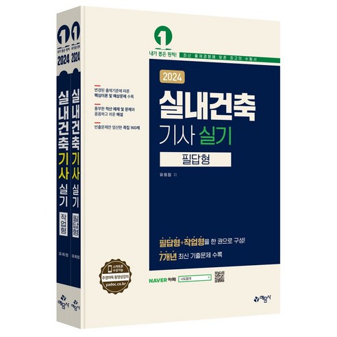 2024 실내건축기사 실기 필답형+작업형:필답형+작업형을 한 권으로 구성!, 예문사, 2024 실내건축기사 실기 필답형+작업형, 유희정(저),예문사,(역)예문사,(그림)예문사