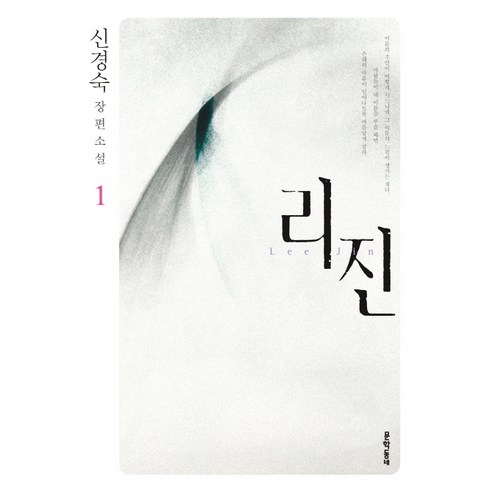 리진.1:신경숙 장편소설, 문학동네