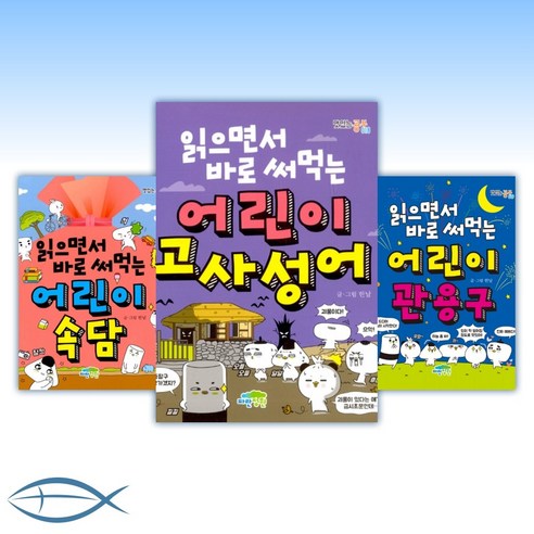 맛있는 공부 시리즈 (낱권선택)- 읽으면서 바로 써먹는 어린이 속담/ 어린이 관용구/ 어린이 고사성어/ 어린이 사자성어/ 어린이 명심보감/ 어린이 수수께기 등, [ae] 읽으면서 바로 써먹는 어린이명심보감