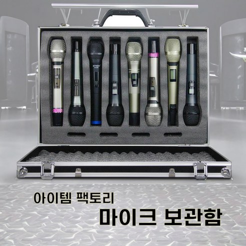 8개 마이크 안전 보관, 59,000원 가성비 끝판왕