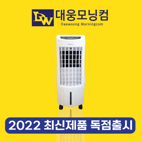 대웅모닝컴 가정용 냉풍기