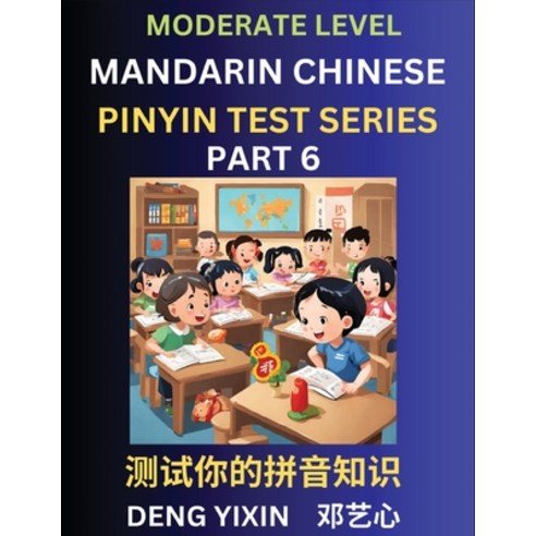 (영문도서) Chinese Pinyin Test Series (Part 6): Intermediate & Moderate Level Mind Games Easy Level Le... Paperback, English, 9798887343303