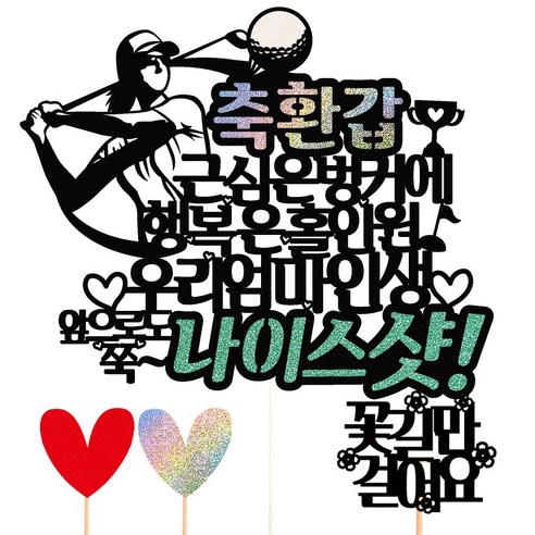 비비드레인 케이크토퍼, 36-나이스샷(환갑-엄마)+픽3개