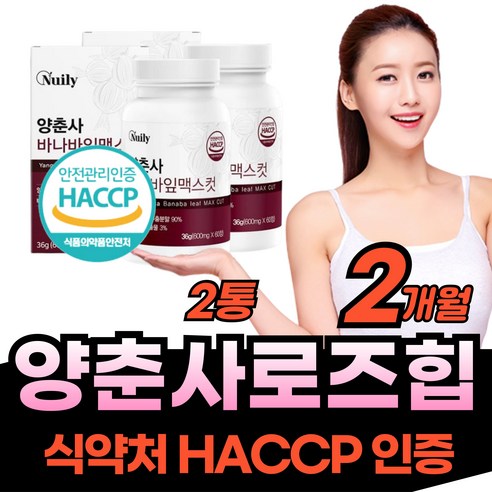 프리미엄 양춘사 사인 추출물 체지방 컷팅 제 품 바나바입 홈쇼핑 체중 건강 케어 좋은 아침 먹는 감소 사인 40 50 60 세 대 남자 여자 직장인 단기간 지방 운동 헬스 추천, 2개, 60정