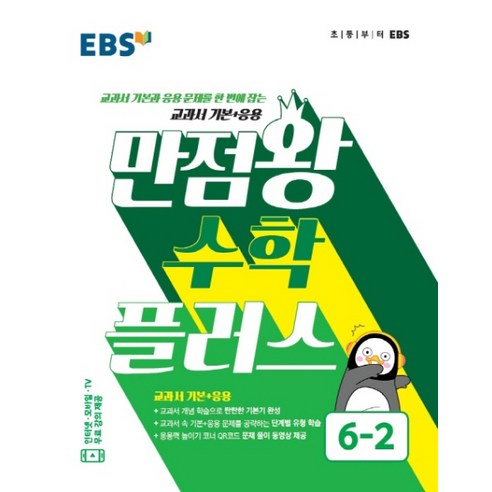 EBS 만점왕 초등 수학 플러스 6-2(2020):교과서 기본과 응용 문제를 한 번에 잡는 교과서 기본+응용, EBS한국교육방송공사