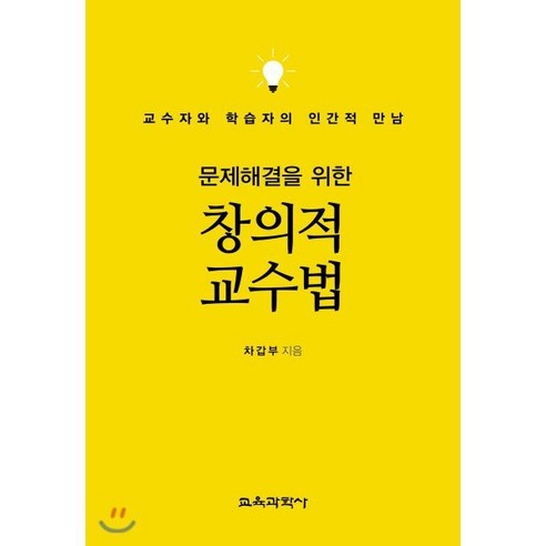 [교육과학사]문제해결을 위한 창의적 교수법, 교육과학사, 차갑부 지음