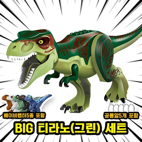 [큐브월드] 호환블록 쥬라기월드 다이노소어 공룡 브릭피규어 20종 모음, 00. S11-BIG 티라노(그린) 세트