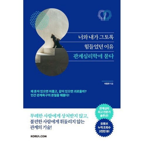 너와 내가 그토록 힘들었던 이유 관계심리학에 묻다, 코리아닷컴 내가알고있는걸당신도알게된다면